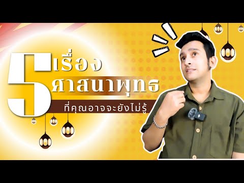 5เรื่องน่าสนใจเกี่ยวกับศาสนาพ