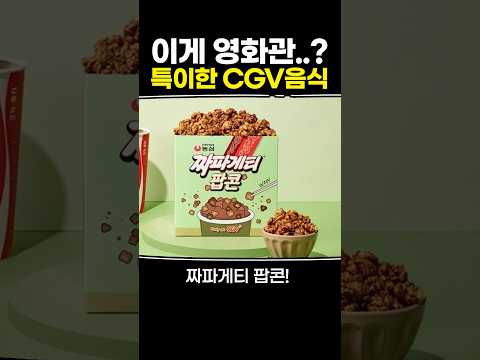 이게 영화관..? 특이한 CGV음식