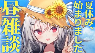 【 雑談 】夏休み始まりました！お昼にマターリ話しましょう！　【 領国つかさ / すぺしゃりて 】