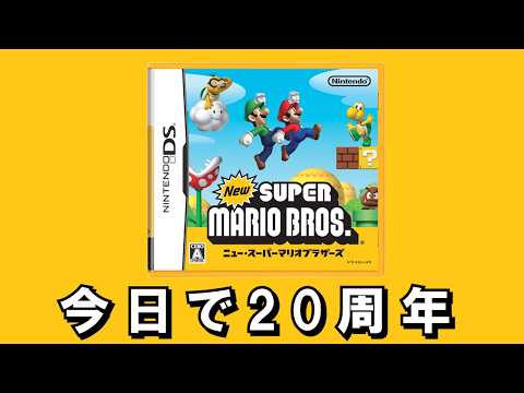 DS『New スーパーマリオブラザーズ』20周年