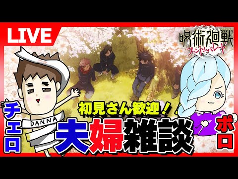 【ファンパレ】夢幻廻廊をまったり！70階がクリア出来ない！夫婦で雑談しながら、まったりライブ配信。【呪術廻戦ファントムパレード夫婦ゲーム実況】