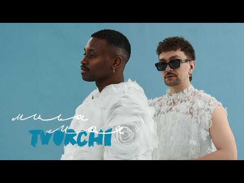 TVORCHI - Мила моя