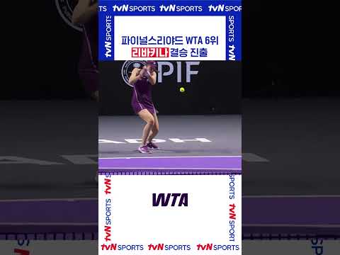 리바키나 결승 진출 #WTATOUR