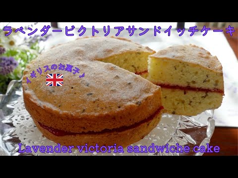 ラベンダー ビクトリアサンドイッチケーキの作り方！How  to make lavender victorian sandwich cake!