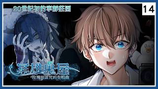 精華【 冥雄鬼屋：玫瑰與詛咒的奏鳴曲 】#14 恐怖RPG BL遊戲 ⇀ 是不是兩個男人在搶奪我? 真是左右為男【Vtuber 諳石】