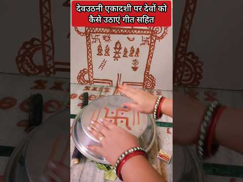 देवउठनी एकादशी पर देव को कैसे उठाएं, गीत सहित🙏#devuthaniekadashi2025#shortfeed#viral#trendingshorts