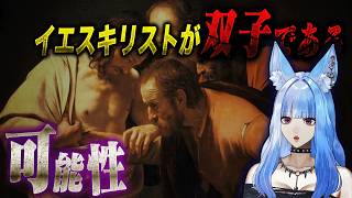 【イエスは双子だった!?】封印された復活の真相【#都市伝説 #キリスト #VTuber】