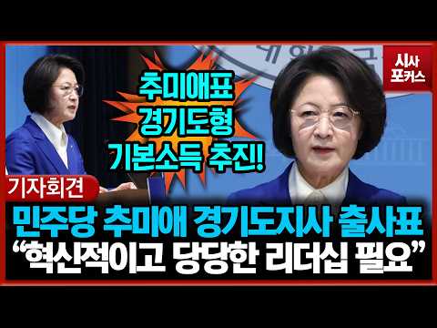 민주당 추미애 경기도지사 출사표 