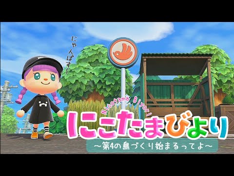 【あつ森】ついに第４の島づくり始動するってよ【ゆっくり実況】【あつまれどうぶつの森】