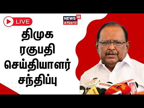 🔴LIVE : DMK Ragupathi Press Meet | திமுக முன்னாள் அமைச்சர் ரகுபதி செய்தியாளர் சந்திப்பு...