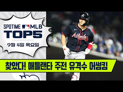 역전 결승 홈런 작렬! | MLB TOP5 9월 4일 #SPOTV