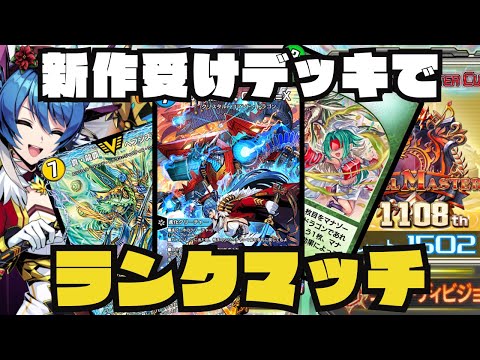 【デュエプレ生配信】トリーヴァロージア発進します！！！！！！！【1502~】