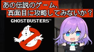 【ゴーストバスターズ】あの伝説のゲームのエンディングが見たいのだ。【みさきんぐ/レトロゲームVtuber】
