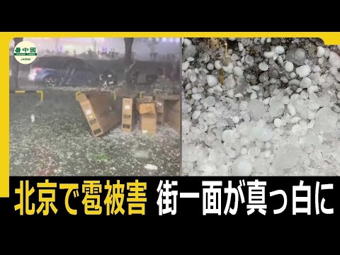 北京で雹被害　街一面が真っ白に