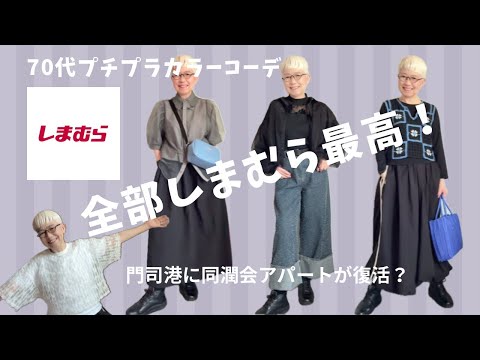 【#57】しまむらがお洒落に躍進して素敵すぎた。 60代、70代のシニアファッション/北九州市 ゆっくり不動産✖️門司港1950団地コラボDIYイベント(with caption)