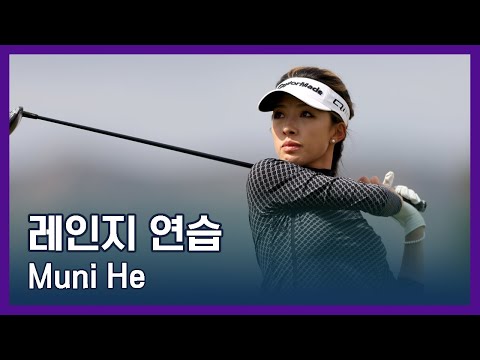 Muni He | LPGA투어 선수 연습법