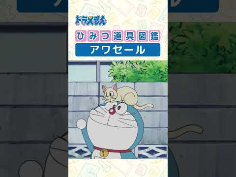 【ひみつ道具図鑑】アワセール #ドラえもん #doraemon #ひみつ道具
