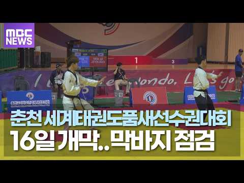<strong>춘천</strong> 세계태권도품새선수권대회 16일 개막..막바지 점검