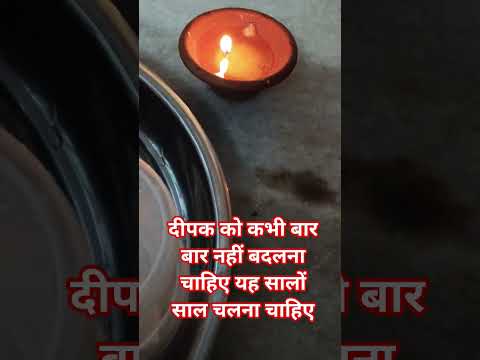 दीपक को कभी बार बार बदलना नहीं चाहिए उसका उपयोग करना चाहिए #panditprdeepmishra #facts #astrology