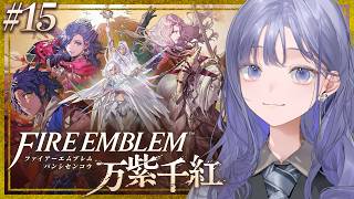 【FE 万紫千紅│15】勢いのままに！いざダグシオンへ！ ※ネタバレ注意【先斗寧/にじさんじ】