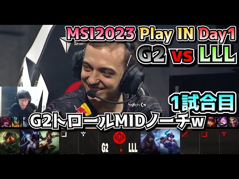 G2 vs LLL - 1試合目 実況解説 - MSI 2023 プレイイン Day1