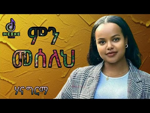 Hanna_Girma_-_Min_Meseleh_-_ሃና_ግርማ_-_ምን_መሰለህ_-_New_Amharic_liyrics_Music_#Mebre_Tube_(360p)mp4