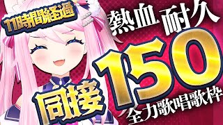 11時間経過！あと40人！【 #耐久歌枠 】 同接150人耐久！本気、みせます！一曲だけでも聴いていって！ 【 #真綿スピカ │ #vtub