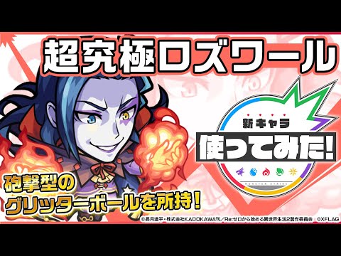 【Re:ゼロから始める異世界生活×モンスト】ロズワール 登場！砲撃型の「グリッターボール」を所持！スピードとパワーがアップ&停止後にウル・ゴーアを放つオリジナルSS！【モンスト公式】