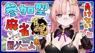 【雀魂 / 参加型】対戦よろしくお願いします🀄リスナーが罰ゲーム順位決める罰ゲームはお顔にいたずら書き負けないぞ🀄エンジョイ勢【麻雀 / V