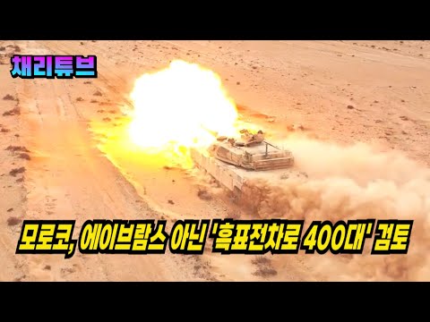 모로코 K-2 흑표전차 400대 도입 검토, 배경과 전망 정리