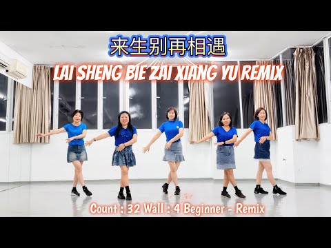LAI SHENG BIE ZAI XIANG YU REMIX 来生别再相遇 - LINEDANCE