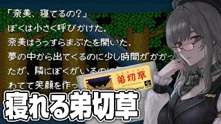 どうしても寝てしまう 弟切草【 VTuber 河崎翆 ゲーム実況 ゲーム サウンドノベル 】