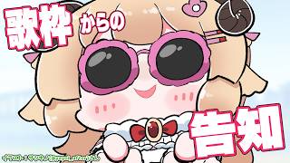 【歌枠】楽しく歌ってから告知だ～～～～！！！ Singing Stream🎤🎶【角巻わため/ホロライブ4期生】