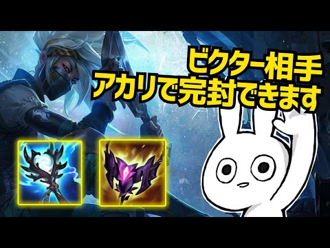 最近OPなビクターにはアカリ出したら超簡単に勝てるのでおすすめ [League of Legends]