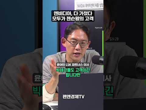엔비디아, 다 가졌다...모두가 젠슨황의 고객! | 윤여민 LSK파트너스 이사 | 머니 인사이트