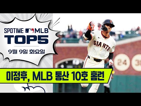 요즘 너무 뜨거운 남자, 이정후 | MLB TOP5 9월 9일 #SPOTV