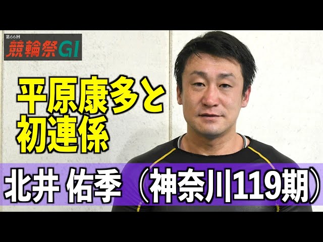 【小倉競輪・ＧⅠ競輪祭】北井佑季「岩本さんのあのガッツポーズを見て」