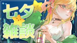 『七夕🎋雑談』七夕はギャルが願いを叶えてあげよう『#彩華きらら』