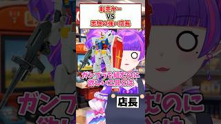 転売ヤーVS売りたくないスタッフ36 #vtuber #寸劇 #ガンプラ #ガンダム