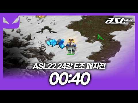 아직 서플도 짓기 전 [ASL 시즌22 24강 <strong>E조</strong> 패자전]