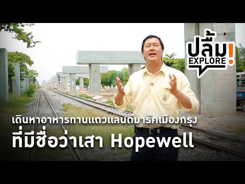 [Replay] ปลื้ม EXPLORE! เดินหาอาหารทานเเถวเเลนด์มาร์คเมืองกรุงที่มีชื่อว่าเสา Hopewell