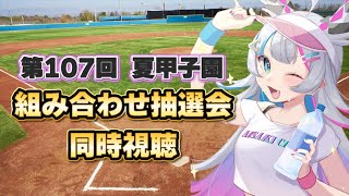 【同時視聴】第107回高校野球の組み合わせ抽選会！！【あいさきちぃ。／VTuber／配信中】〘 #新人vtuber 〙