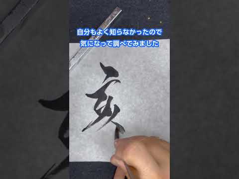 書道アーティストが「刻」を書いてみた