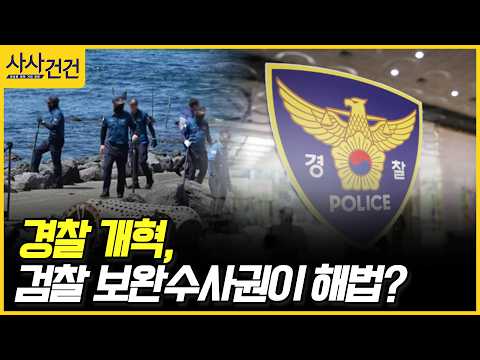 [사사건건] 경찰 개혁, 검찰 보완수사권이 <strong>해법</strong>? (김남국, 한지아)