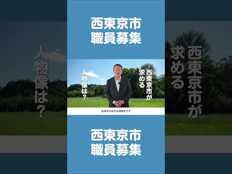 【西東京市職員採用】私たちと一緒に働きませんか