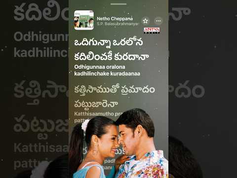 పెదవోపని పదునైనా పరవాలేదనుకోనా .కొత్త ప్రేమలో వినోదం నీకు నేను నేర్పనా ❤️ |Neetho Cheppana | Athadu