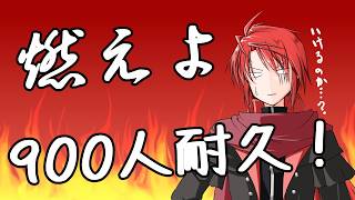 【#vtuber 】燃えよ！900人耐久配信！ロスタイム！【#耐久配信  】