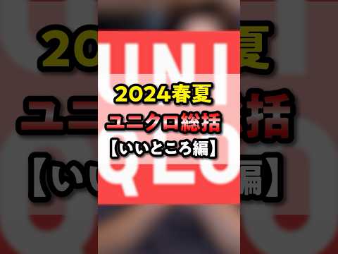 【いいところ編】10年以上、ユニクロほぼ全型買ってきたから言えること。 #shorts