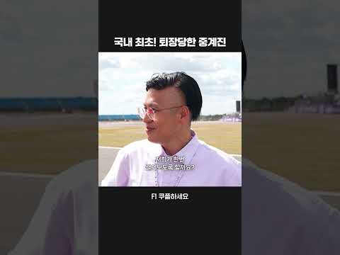 서킷 워킹 투어 중 옐로 플레그를 받은 중계진ㅣ2025 F1ㅣ영국 그랑프리
