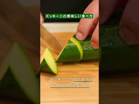【夏野菜レシピ☀️】ズッキーニを使った副菜レシピ